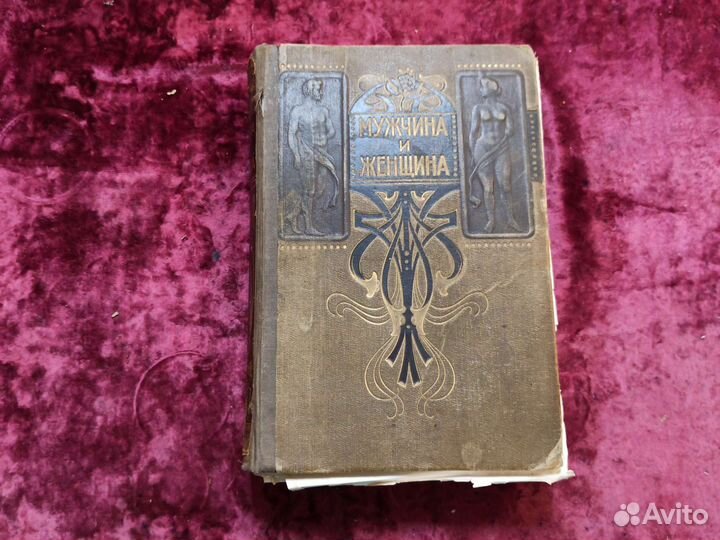 Антикварная книга Мужчина и женщина