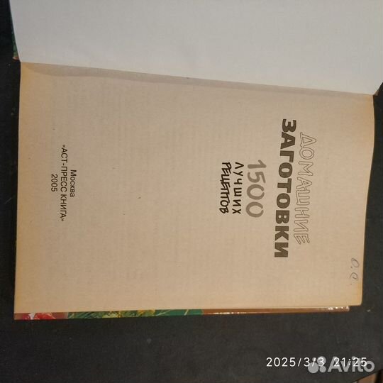 Книга Домашние заготовки