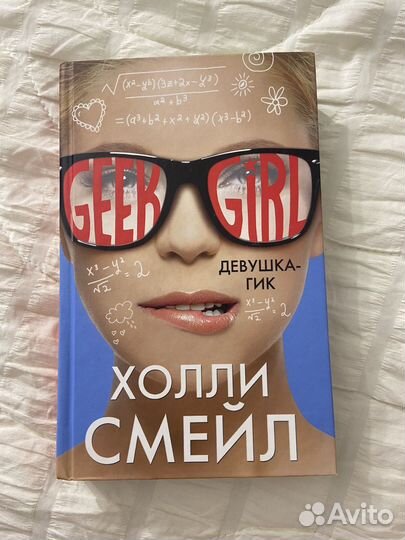 Девушка гик Geek Girl Холли Смейл