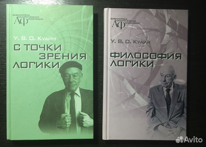 Две книги У. В. О. Куайна