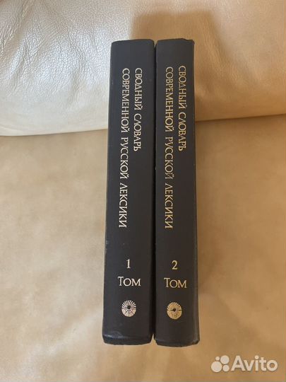 Сводный словарь современной русской лексики