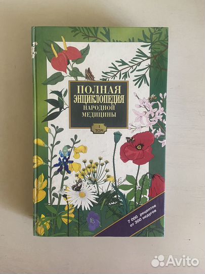 Энциклопедия народной медицины