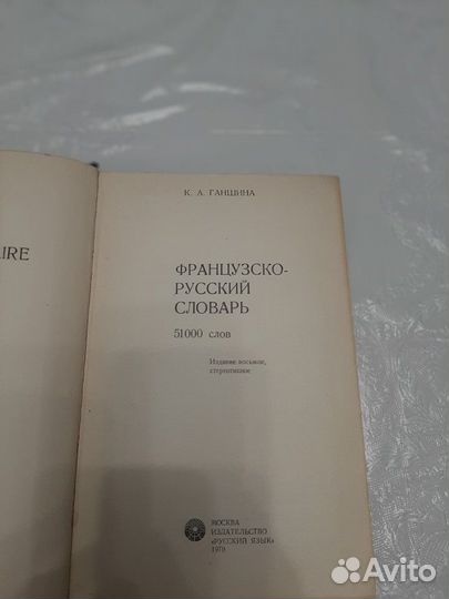 Словари русско-французские