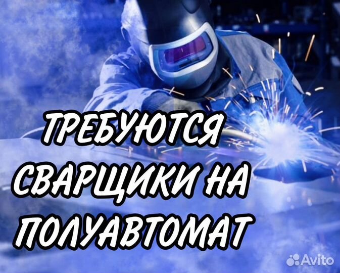 Сварщик П/А на машиностроительный завод