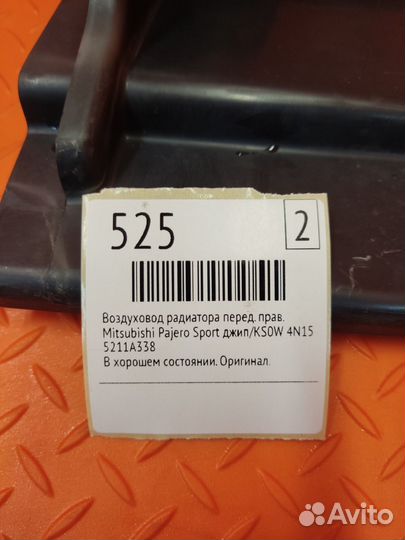 Воздуховод радиатора передний правый Mitsubishi