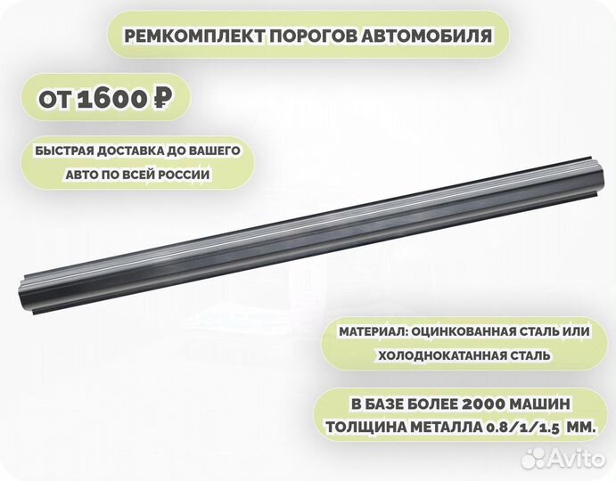 Ремонтные пороги на автомобиль