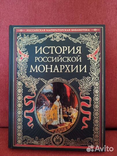 История Российской монархии