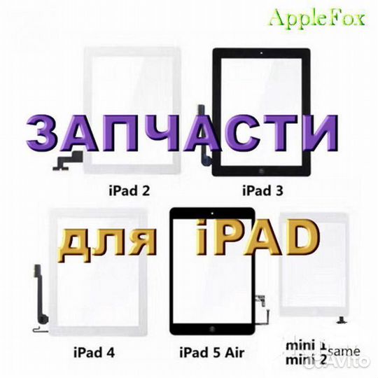 Дисплей Экран Тачскрин Стекло iPad