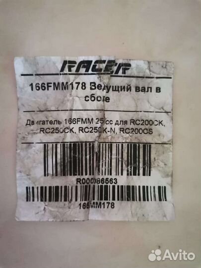 Ведущий вал racer 166fmm178