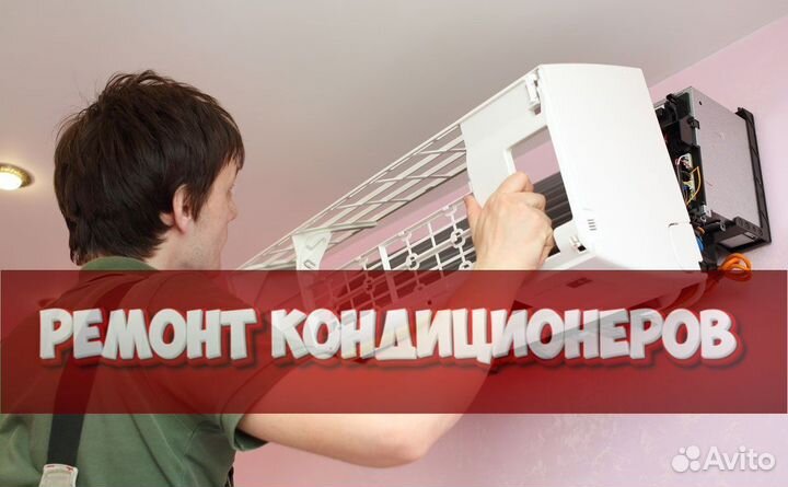 Ремонт кондиционеров