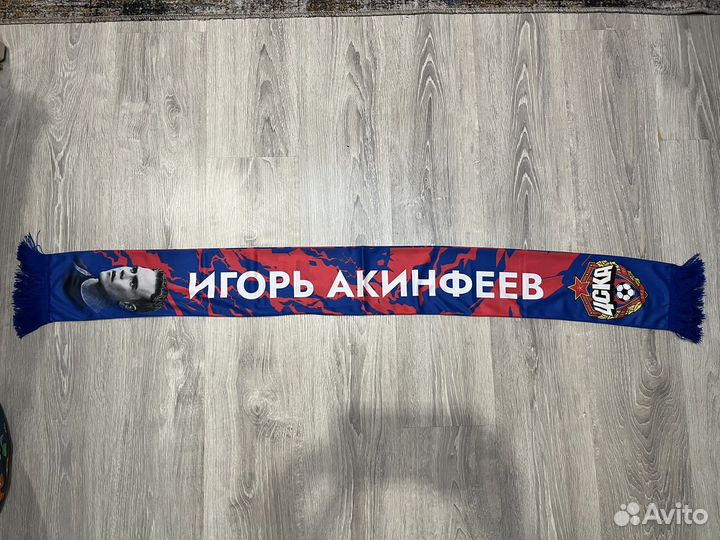 Шарф Цска, Игорь Акинфеев
