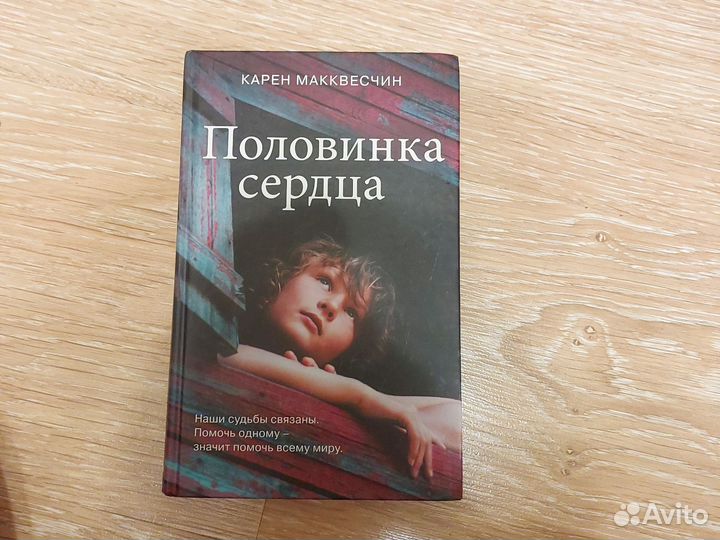 Карен Макквесчин половинка сердца