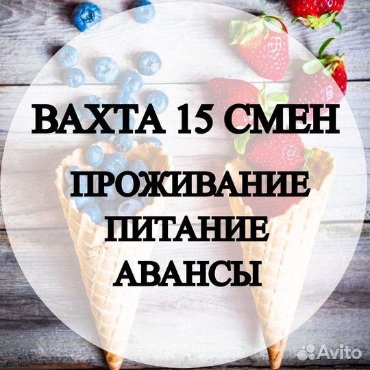 Вахта 15 смен / проживание/3х питание / Упаковщик