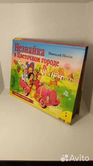 Незнайка.Книжки панорамки.Новые