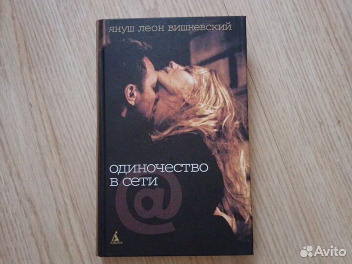 Одиночество в сети. Януш Вишневский