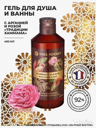 Гели для душа Yves Rocher -400 мл