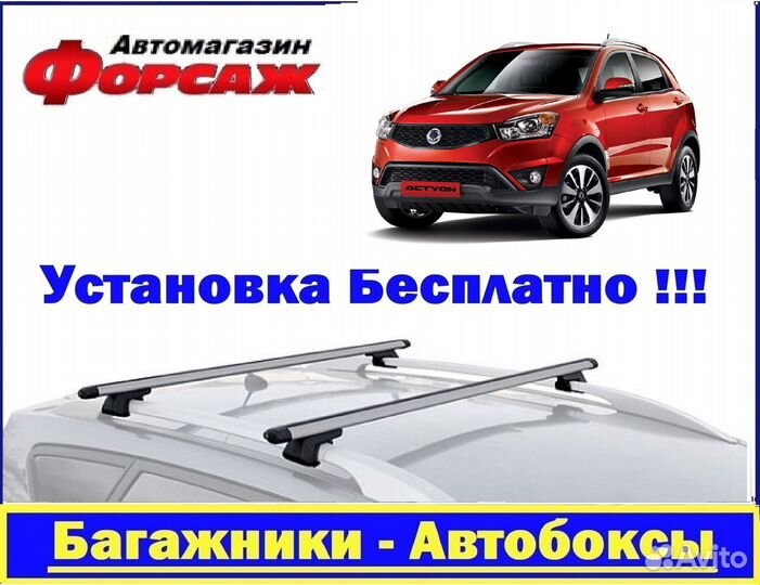 SsangYong Actyon багажник на крышу