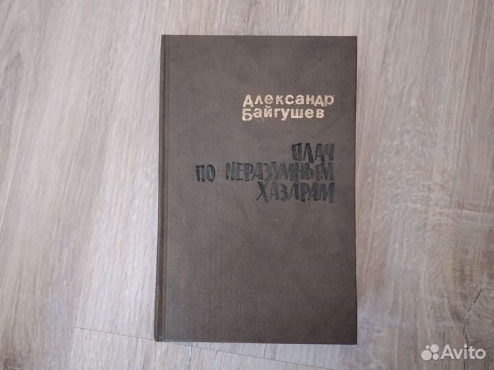 Плач по неразумным хазарам / Байгушев Александр