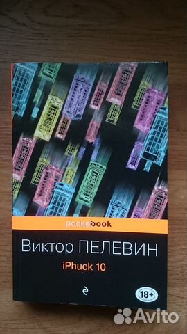 Автор: Виктор Олегович Пелевин Книга iPhuck10 18+... купить в Москве ...