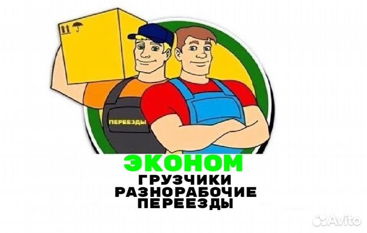 Грузчики на час Разнорабочие