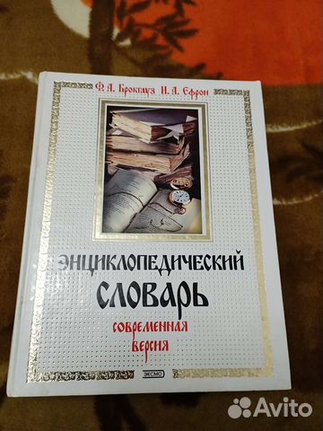 Энциклопедический словарь