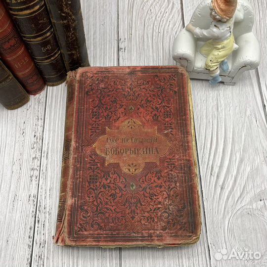 Пд Боборыкин Повести. рассказы. 1897 год