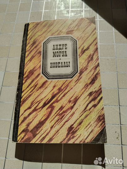 Книги Андре Маруа