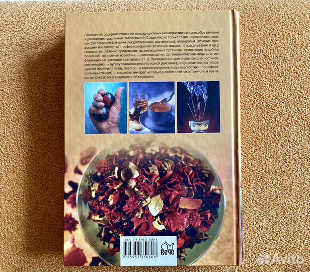 Медицина без лекарств Справочник