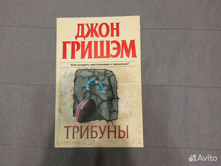 Джон Гришэм - Трибуны