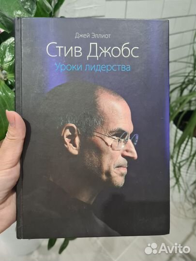 Книга Стив Джобс Уроки лидерства