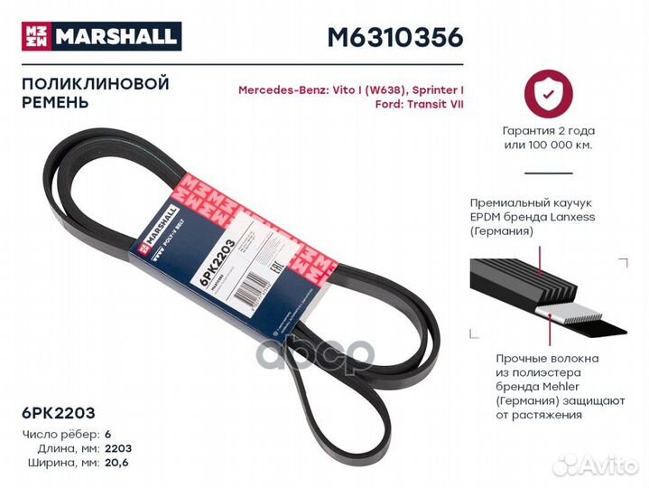 Ремень поликлиновой 6PK2203 Ford Transit VII 06