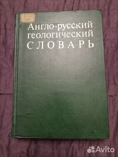 Словарь Геологический