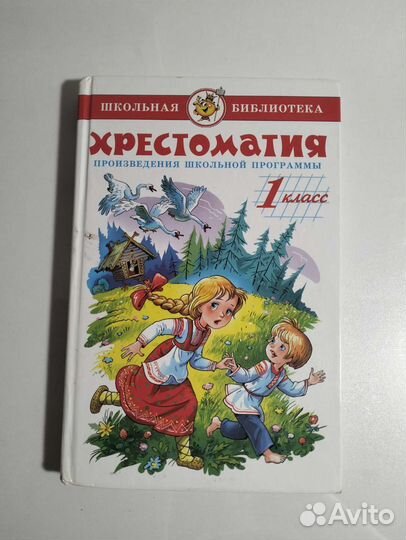 Хрестоматия 1 - 4 класс