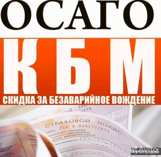 Помощь в оформление полисов ОСАГО, каско, ипотеки