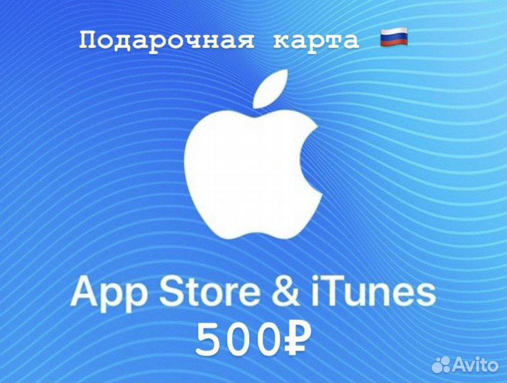 Подарочная Карта App Store iTunes iCloud 500