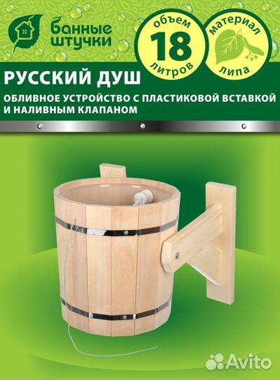 Русский душ 18 л, обливное устройство