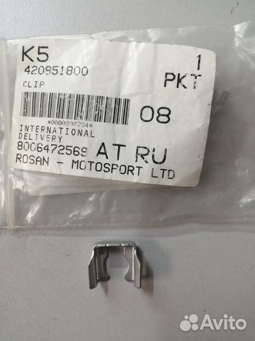 Зажим топливной системы(420851800)