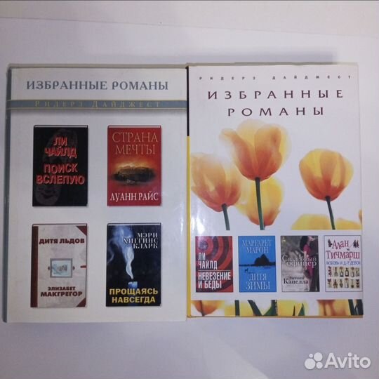 Книги из серии Избранные романы Ридерз Дайджест