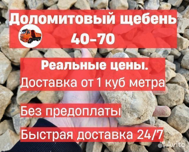 Щебень доломитовый 40-70