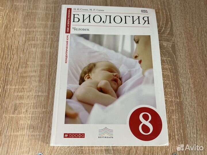Биология 8 класс сонин