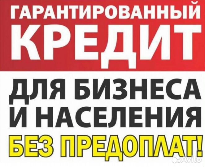 Помощь в получении кредита для физ и юр лиц