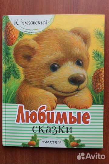Чуковский К. Любимые сказки.2019г