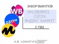 Курьер по сбору выкупов с пвз Wildberries, ozon