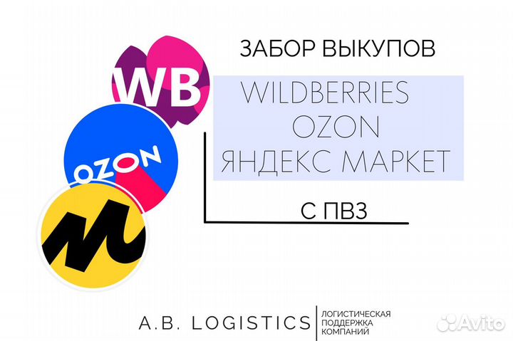 Курьер по сбору выкупов с пвз Wildberries, ozon