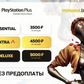 Подписка ps plus люксовая 13 месяцев ps4 ps5