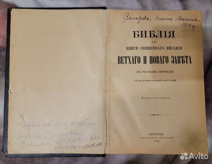 Старинная библия