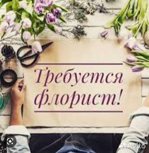 Ученик флориста