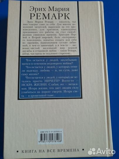 Ремарк. Искра жизни