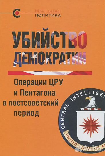 Убийство демократии. Операции цру и Пентагона в по