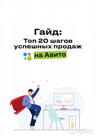 Гайд - Топ 20 шагов успешных продаж на Авито